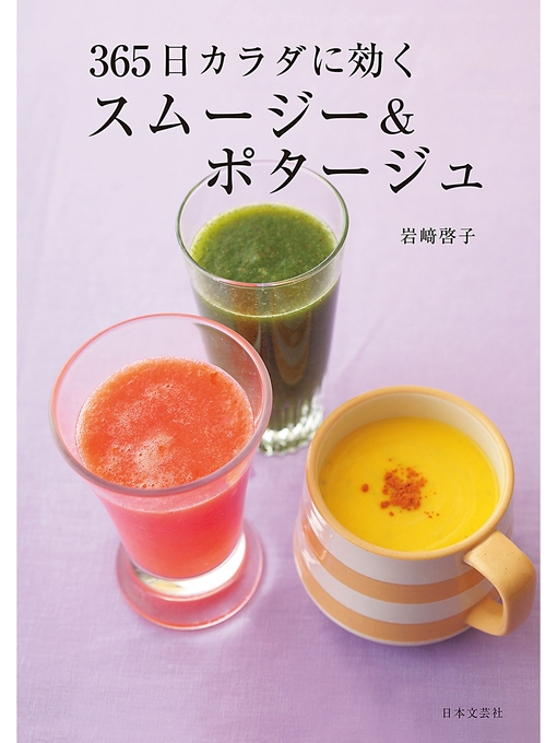 岩崎啓子作の365日カラダに効く スムージー&ポタージュの作品詳細 - 貸出可能